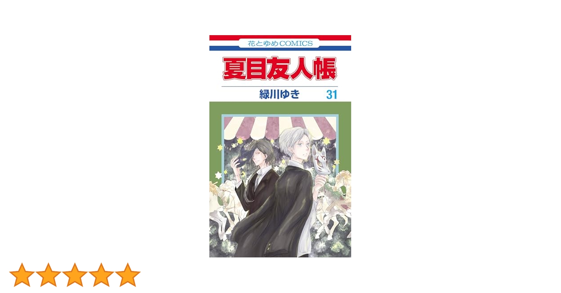 夏目友人帳 31 (花とゆめコミックス) | 緑川ゆき | 少女マンガ
